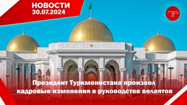 30-njy iýulda Türkmenistanyň we dünýäniň esasy habarlary