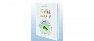 Книгу Президента Туркменистана «Молодежь – опора Родины» перевели на японский язык