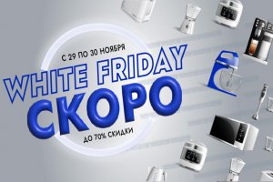 Gerekli объявляет White Friday с 29 по 30 ноября – скидки до 70%