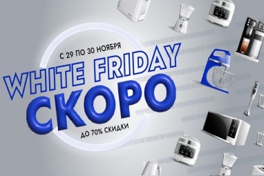 Gerekli объявляет White Friday с 29 по 30 ноября – скидки до 70%