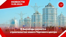 Главные новости Туркменистана и мира на 11 сентября