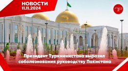 The main news of Turkmenistan and the world on november 11