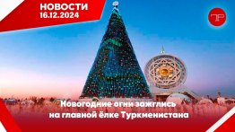 The main news of Turkmenistan and the world on december 16