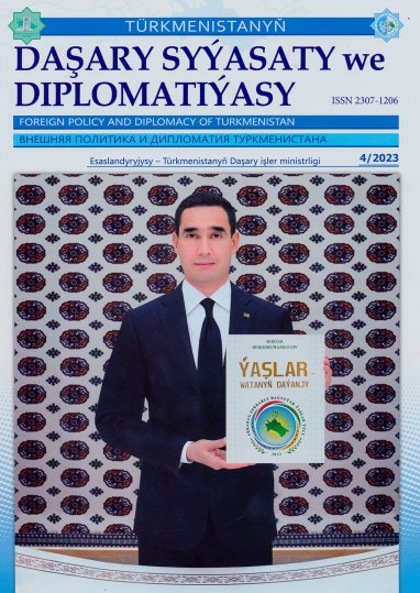 Опубликован очередной номер журнала «Внешняя политика и дипломатия Туркменистана»