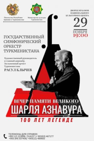 Концерт «Вечер памяти великого Шарля Азнавура: 100 лет легенде» пройдет в Ашхабаде