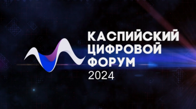 Туркменистан приглашён к участию в II Международном Каспийском цифровом форуме в Дагестане