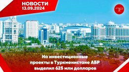 The main news of Turkmenistan and the world on September 13