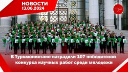 13-nji iýunda Türkmenistanyň we dünýäniň esasy habarlary