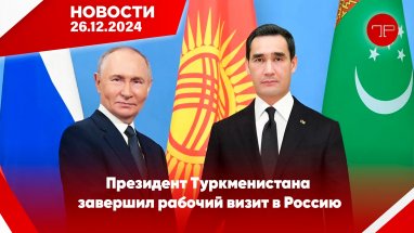 The main news of Turkmenistan and the world on december 26