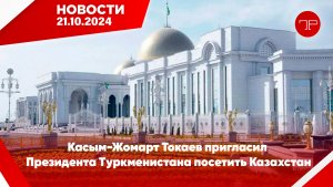 Главные новости Туркменистана и мира на 21 октября