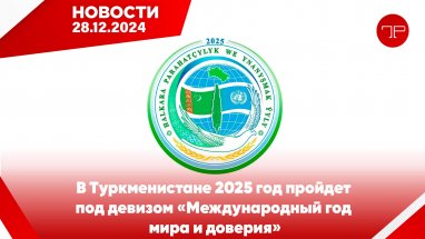 Главные новости Туркменистана и мира на 28 декабря