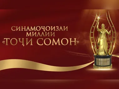 Туркменистан примет участие в первом Международном кинофестивале «Тоджи Сомон»