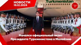 The main news of Turkmenistan and the world on december 19