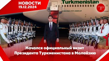 Главные новости Туркменистана и мира на 19 декабря