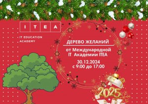 ITEA приглашает на новогоднюю сказку