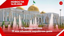 Media Digest The main news of Turkmenistan and the world on May 16