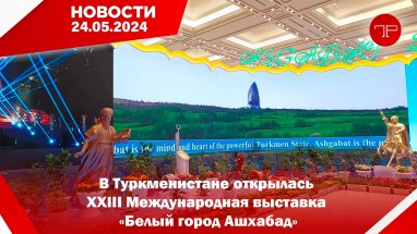 The main news of Turkmenistan and the world on May 24