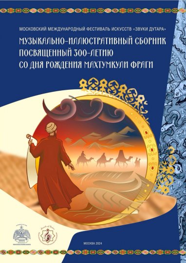 In Moscow, for the 300th anniversary of the Turkmen classic Magtymguly a “Musical and Illustrative Collection” was published