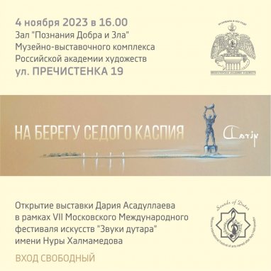 An exhibition “On the shore of the gray Caspian Sea” dedicated to the Turkmen Cheleken will open in Moscow