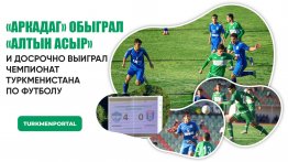 Определился новый чемпион Туркменистана по футболу: репортаж с матча «Алтын асыр» – «Аркадаг»