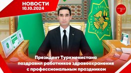 The main news of Turkmenistan and the world on October 10