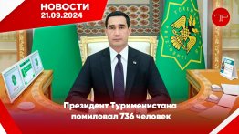 Главные новости Туркменистана и мира на 21 сентября