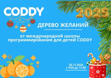 Coddy приглашает детей на праздничное приключение