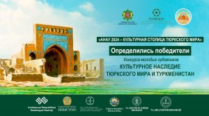 «Türki halklaryň we Türkmenistanyň medeni mirasy» bäsleşiginiň ýeňijileri yglan edildi