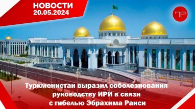 20 Mayıs'ta, Türkmenistan'dan ve dünyadan haberler