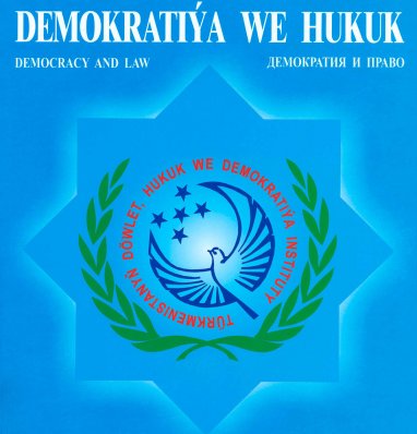 В Туркменистане вышел в свет очередной номер журнала Демократия и право