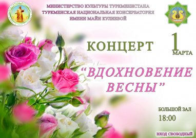 The concert “Inspiration of Spring” will be held in Ashgabat