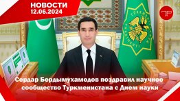 12 Haziran'da, Türkmenistan'dan ve dünyadan haberler