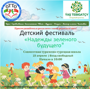 В Ашхабаде пройдет детский фестиваль «Надежды зелёного будущего»  