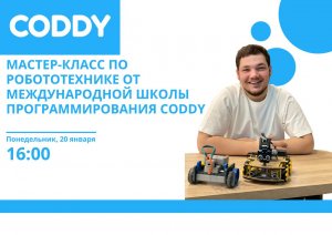 Международная школа программирования Coddy проведет мастер-класс по робототехнике для детей