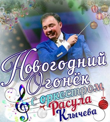 В Ашхабаде пройдет Новогодний огонёк с оркестром Расула Клычева