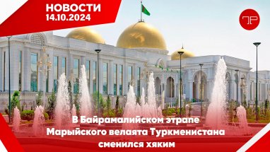 Главные новости Туркменистана и мира на 14 октября