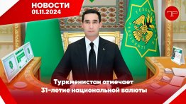 Главные новости Туркменистана и мира на 1 ноябрь