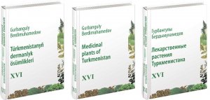 В Ашхабаде презентовали XVI том книги «Лекарственные растения Туркменистана»