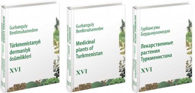 В Ашхабаде презентовали XVI том книги «Лекарственные растения Туркменистана»