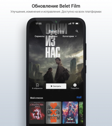 Онлайн-кинотеатр Belet Film обновил приложение для смартфонов
