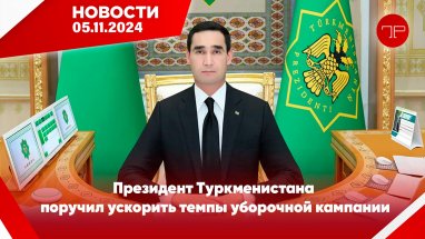 Главные новости Туркменистана и мира на 5 ноября