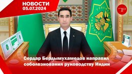 5 Temmuz'da, Türkmenistan'dan ve dünyadan haberler