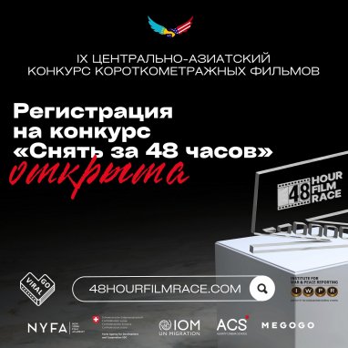 Registration for the Central Asian competition “Film in 48 hours” has begun