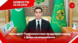 Главные новости Туркменистана и мира на 28 сентября