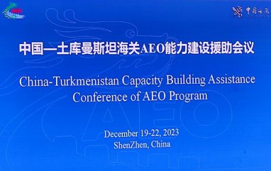 Туркменистан и Китай обсудили расширение системы уполномоченных экономических операторов