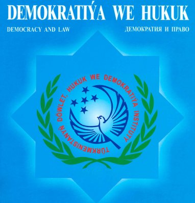 В Туркменистане в свет вышел очередной номер научно-прикладного журнала «Демократия и право»
