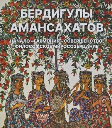 В госсовете Татарстана открылась выставка картин туркменского художника Бердигулы Амансахатова