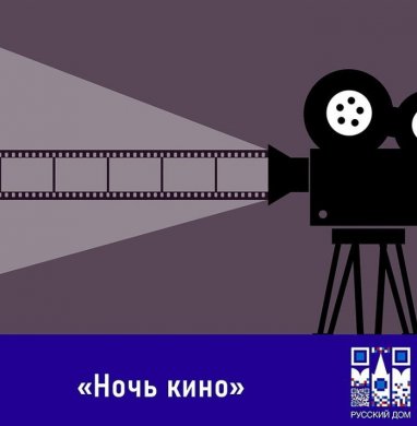 Aşgabatdaky Rus öýi «Kino gijesi» çäresine çagyrýar