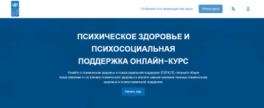 В Туркменистане впервые запущены онлайн-курсы по психическому здоровью и психосоциальной поддержке 