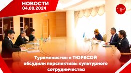 Главные новости Туркменистана и мира на 4 сентября